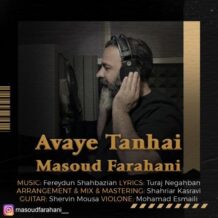 آهنگ جدید مسعود فراهانی به نام آوای تنهایی